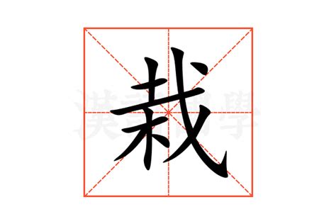 栽造詞|栽：栽的意思/造詞/解釋/注音